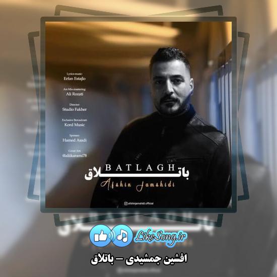 دانلود آهنگ افشین جمشیدی باتلاق